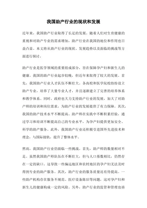 我国助产行业的现状和发展