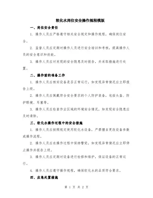 软化水岗位安全操作规程模版