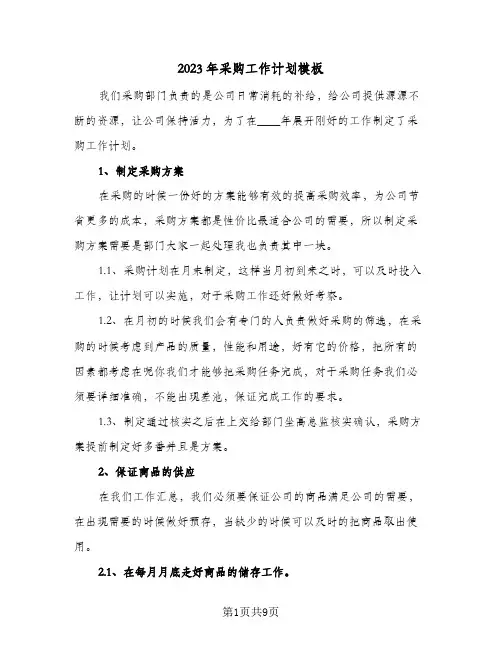 2023年采购工作计划模板(5篇)