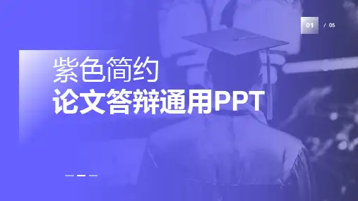 现代商务简约毕业答辩PPT