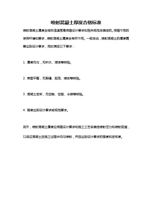 喷射混凝土厚度合格标准