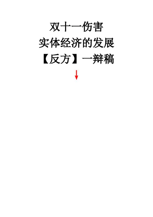 双十一伤害实体经济的发展【反方】一辩稿