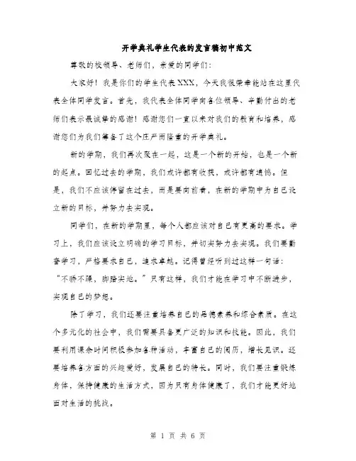 开学典礼学生代表的发言稿初中范文