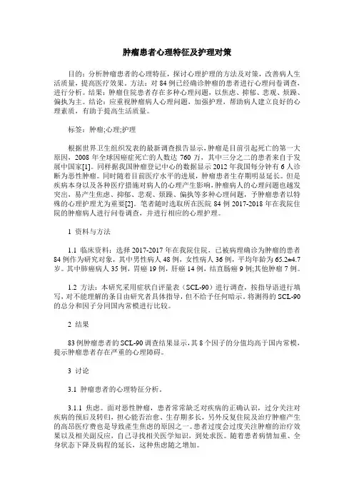 肿瘤患者心理特征及护理对策