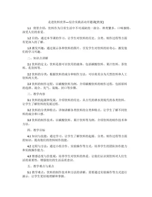 走进饮料世界—综合实践活动开题课(教案)