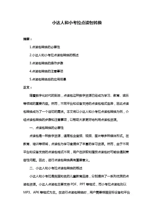 小达人和小考拉点读包转换