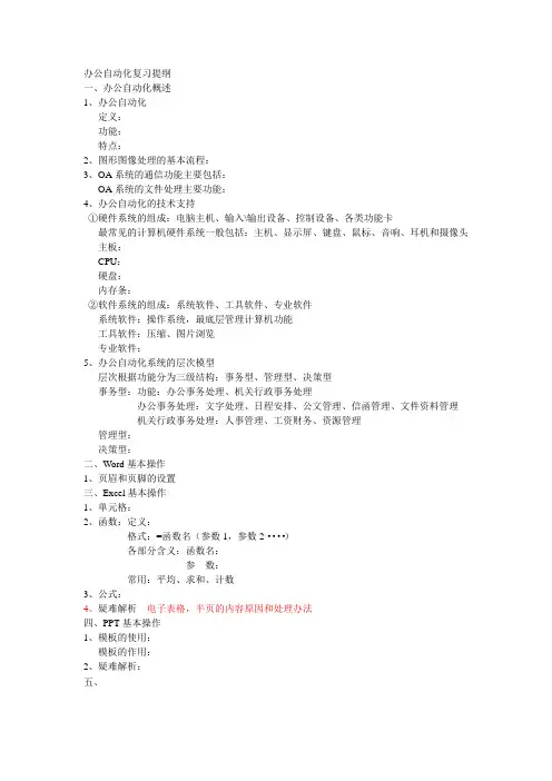 办公自动化 复习提纲