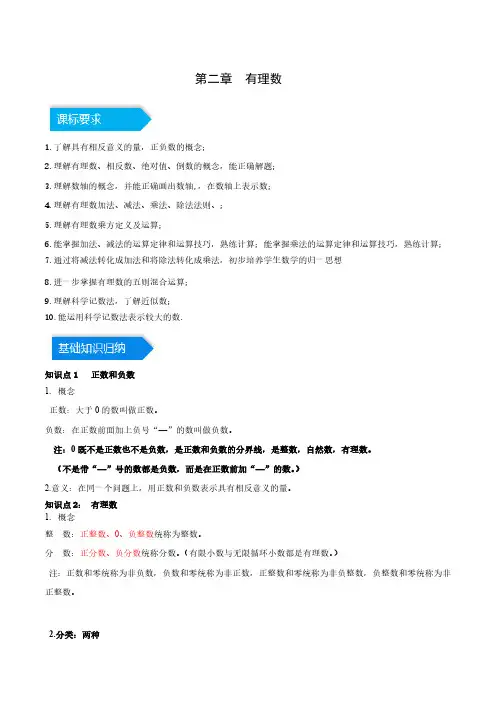 第二章 有理数及其运算(知识归纳+题型突破)(解析版)