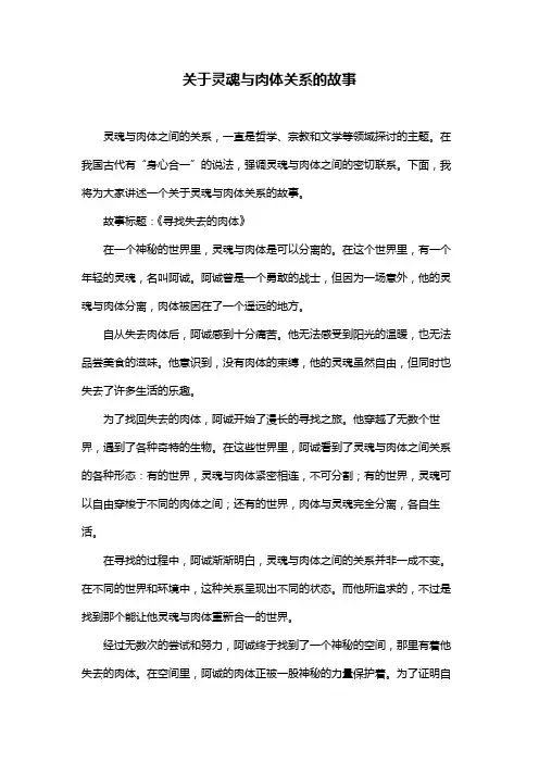 关于灵魂与肉体关系的故事