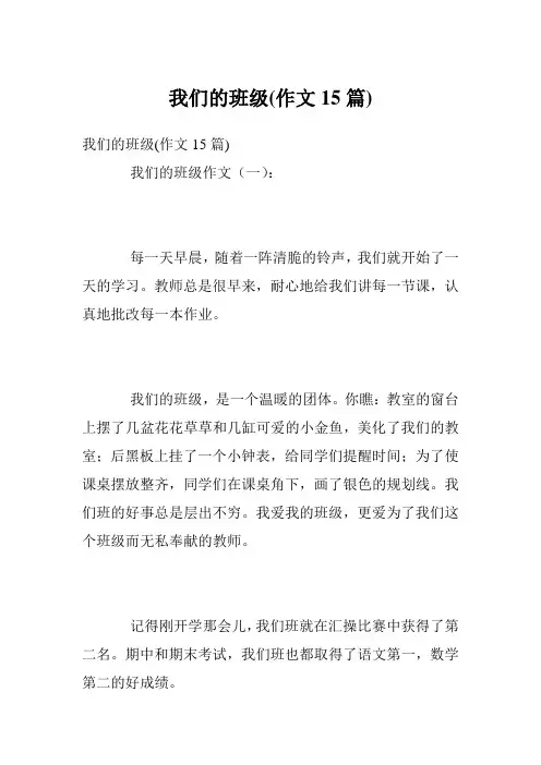 我们的班级(作文15篇)