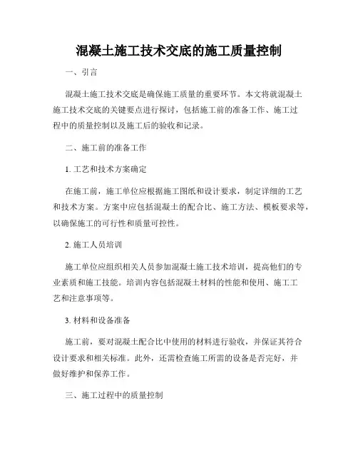 混凝土施工技术交底的施工质量控制