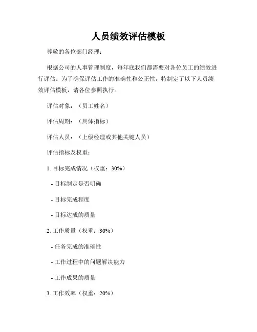 人员绩效评估模板