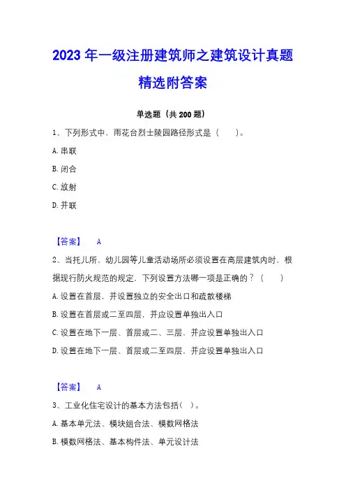 2023年一级注册建筑师之建筑设计真题精选附答案