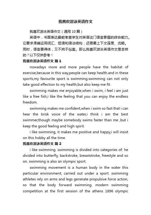 我喜欢游泳英语作文