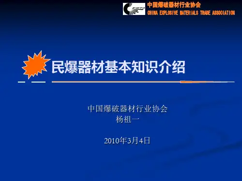 民用爆破物品安全知识概述