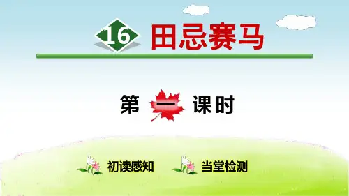 《田忌赛马》【第1课时】(精品)PPT课件