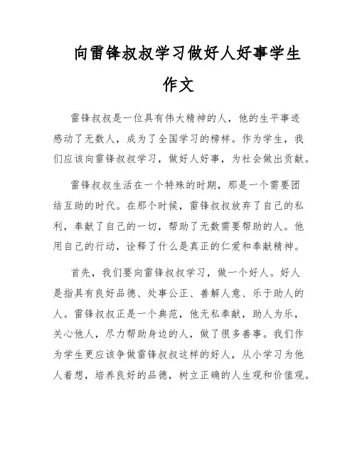 向雷锋叔叔学习做好人好事学生作文
