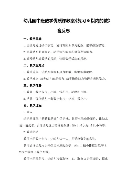 幼儿园中班数学优质课教案《复习6以内的数》含反思