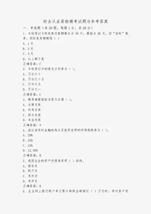 财会从业资格模考试题与参考答案