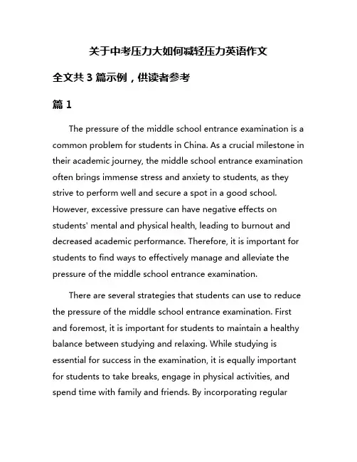 关于中考压力大如何减轻压力英语作文