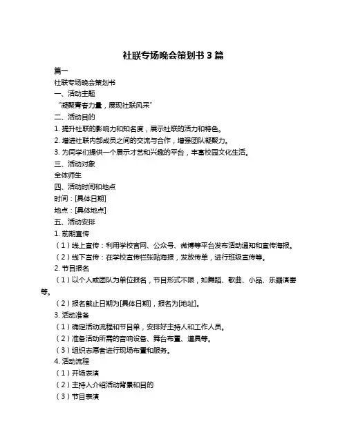 社联专场晚会策划书3篇