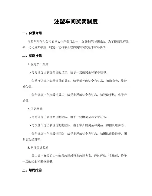 注塑车间奖罚制度