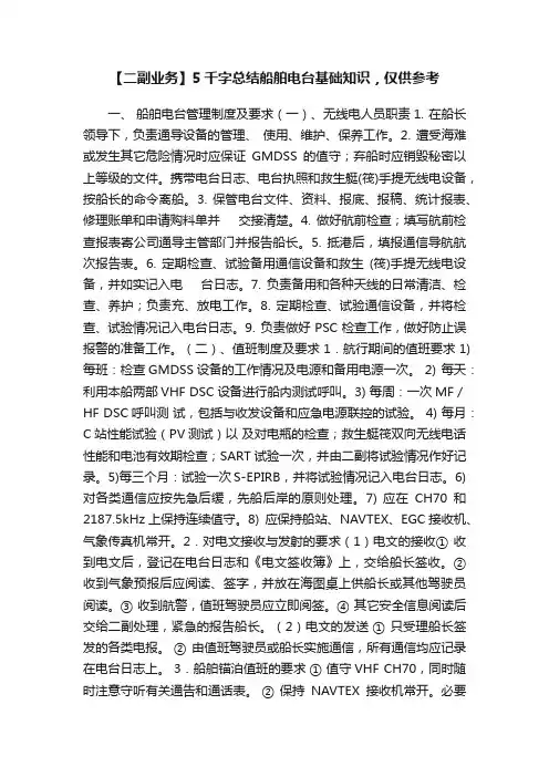 【二副业务】5千字总结船舶电台基础知识，仅供参考