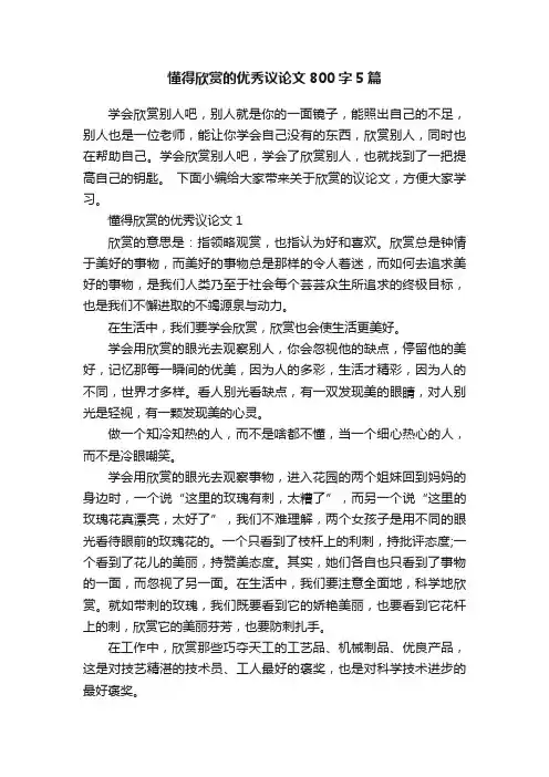 懂得欣赏的优秀议论文800字5篇