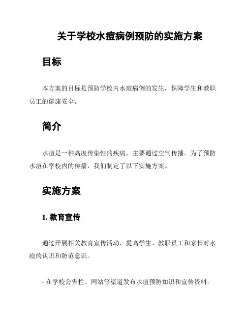 关于学校水痘病例预防的实施方案