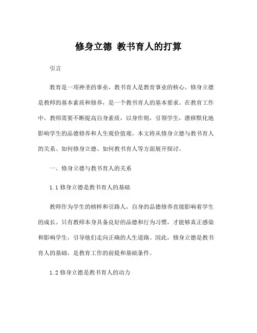 修身立德 教书育人的打算