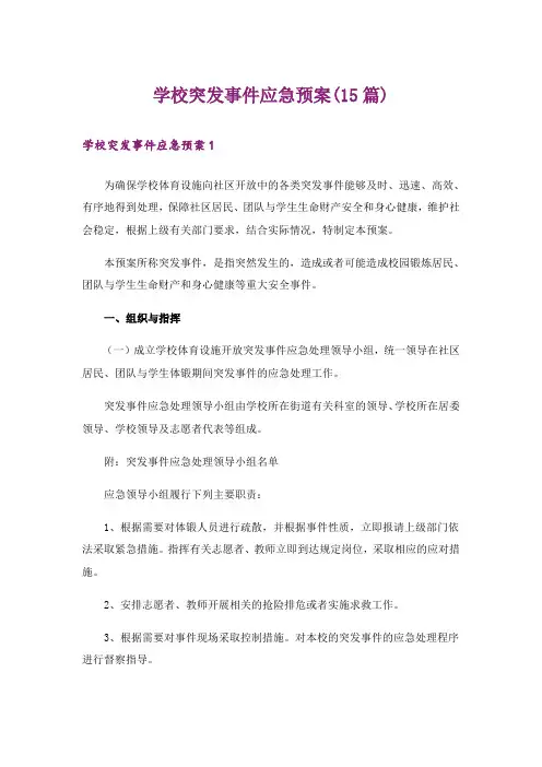学校突发事件应急预案(15篇)