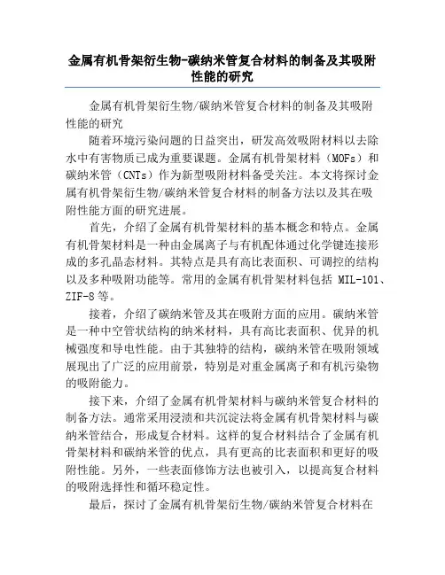 金属有机骨架衍生物-碳纳米管复合材料的制备及其吸附性能的研究