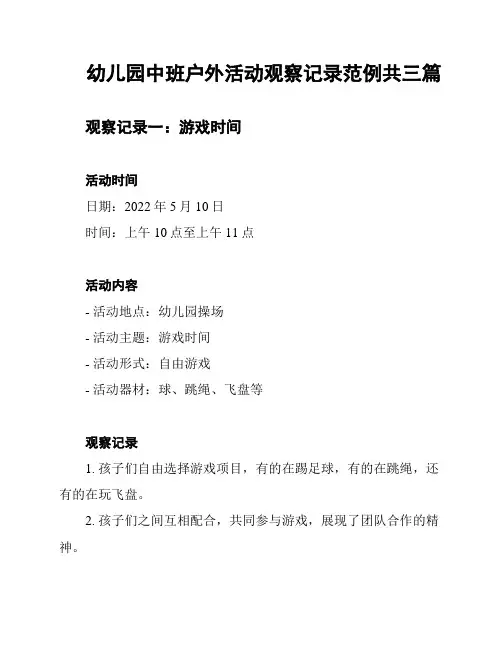 幼儿园中班户外活动观察记录范例共三篇
