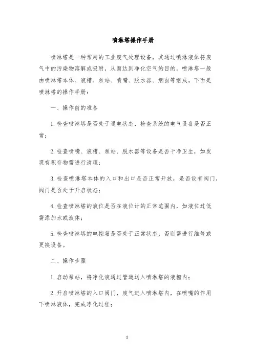 喷淋塔操作手册