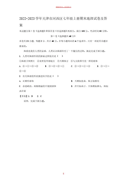 2022-2023学年天津市河西区七年级上册期末地理试卷及答案