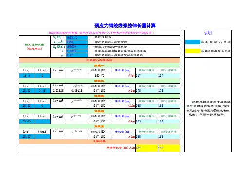 预应力钢绞线张拉伸长量计算程序