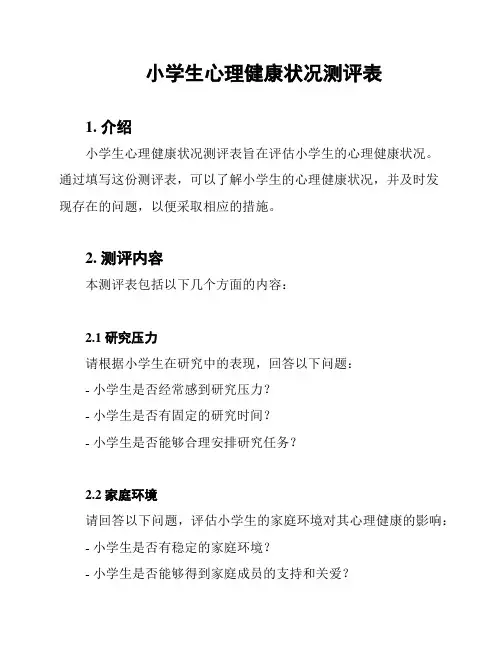 小学生心理健康状况测评表