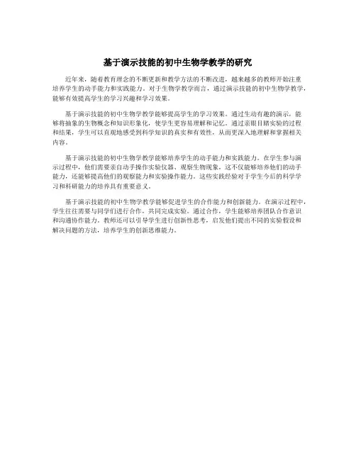 基于演示技能的初中生物学教学的研究