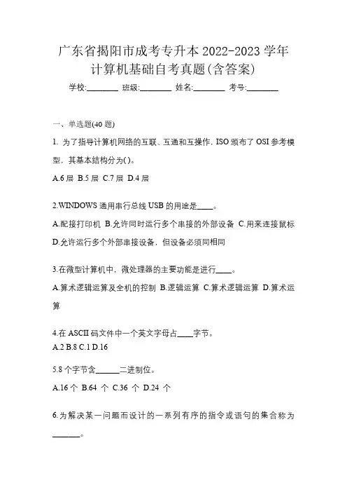 广东省揭阳市成考专升本2022-2023学年计算机基础自考真题(含答案)