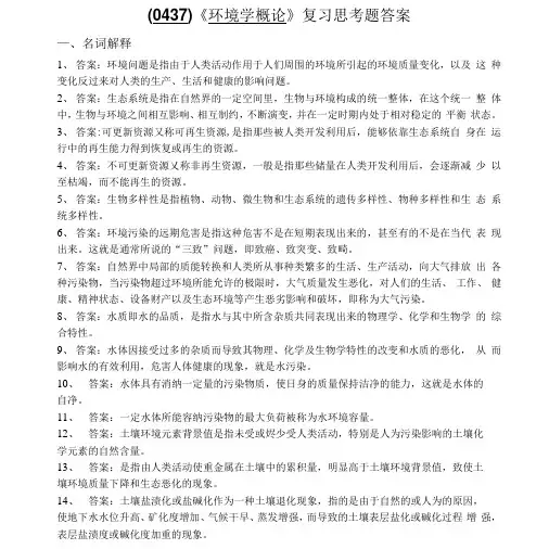 0437环境学概论复习思考题答案