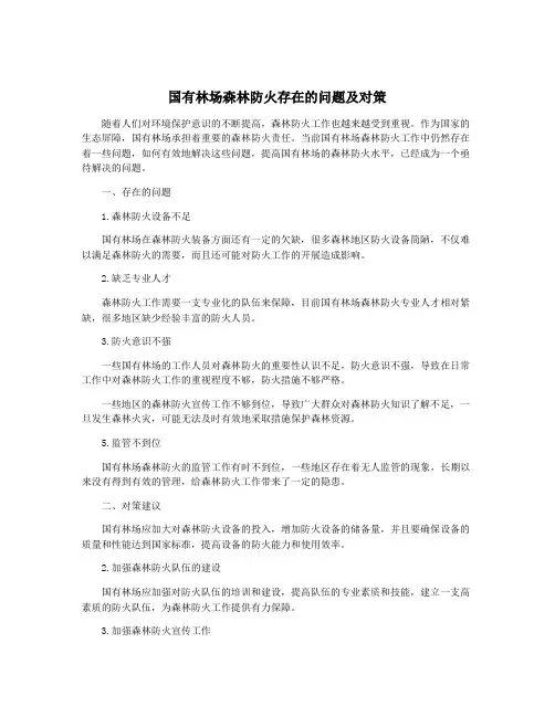 国有林场森林防火存在的问题及对策