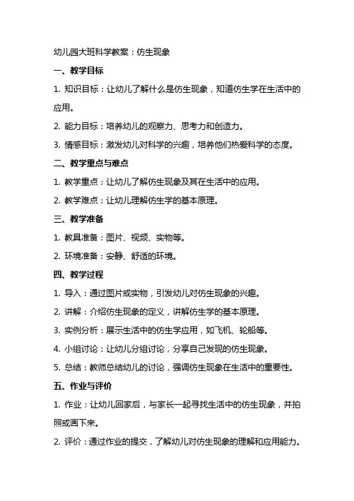 幼儿园大班科学教案：仿生现象