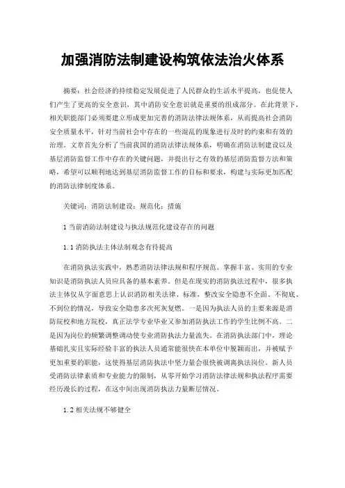 加强消防法制建设构筑依法治火体系