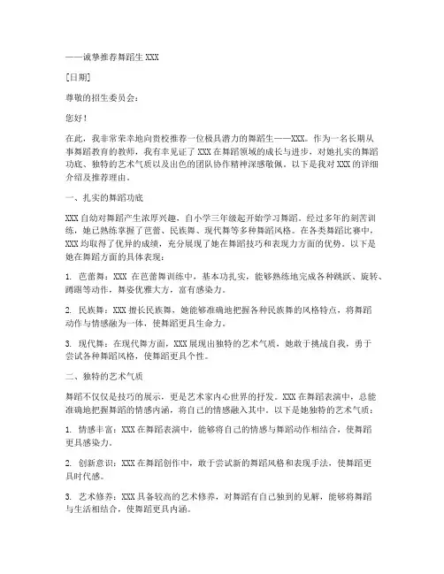 舞蹈生推荐信范文