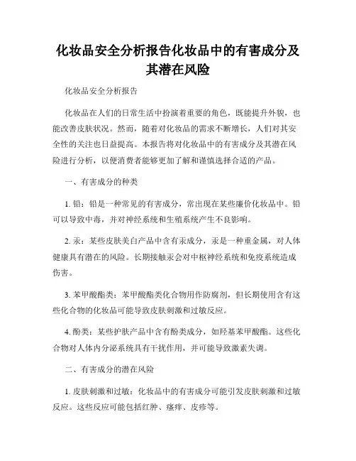 化妆品安全分析报告化妆品中的有害成分及其潜在风险