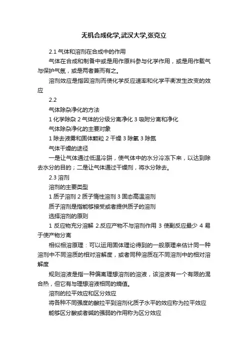 无机合成化学,武汉大学,张克立