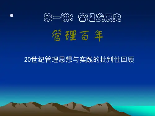 管理百年发展历史