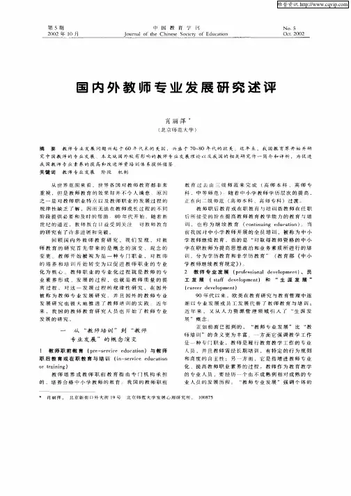 国内外教师专业发展研究述评