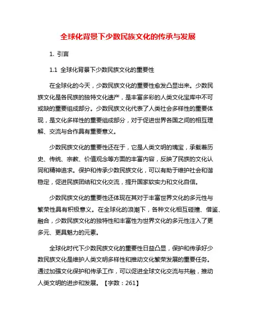 全球化背景下少数民族文化的传承与发展