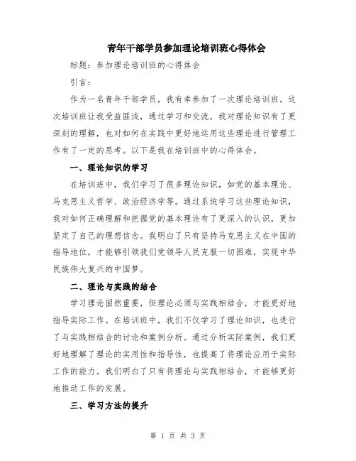青年干部学员参加理论培训班心得体会